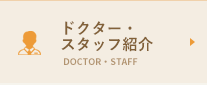 ドクター紹介